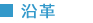 沿革 沿革