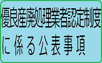 優良産廃処理業者認定制度に係る公表事項